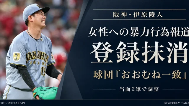 阪神タイガースの伊原陵人投手が女性への暴力行為報道を受けて出場選手登録を抹消されたニュースを伝える週刊TAKAPIの報道アイキャッチ