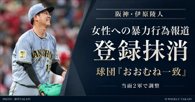 阪神タイガースの伊原陵人投手が女性への暴力行為報道を受けて出場選手登録を抹消されたニュースを伝える週刊TAKAPIの報道アイキャッチ