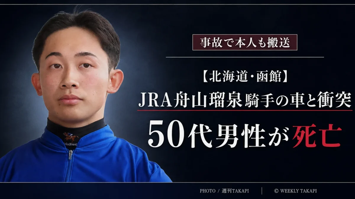 北海道函館市日乃出町でJRA舟山瑠泉騎手の運転する乗用車と50代男性の車が衝突し男性が死亡した交通事故の報道アイキャッチ
