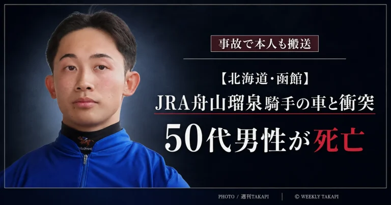 北海道函館市日乃出町でJRA舟山瑠泉騎手の運転する乗用車と50代男性の車が衝突し男性が死亡した交通事故の報道アイキャッチ