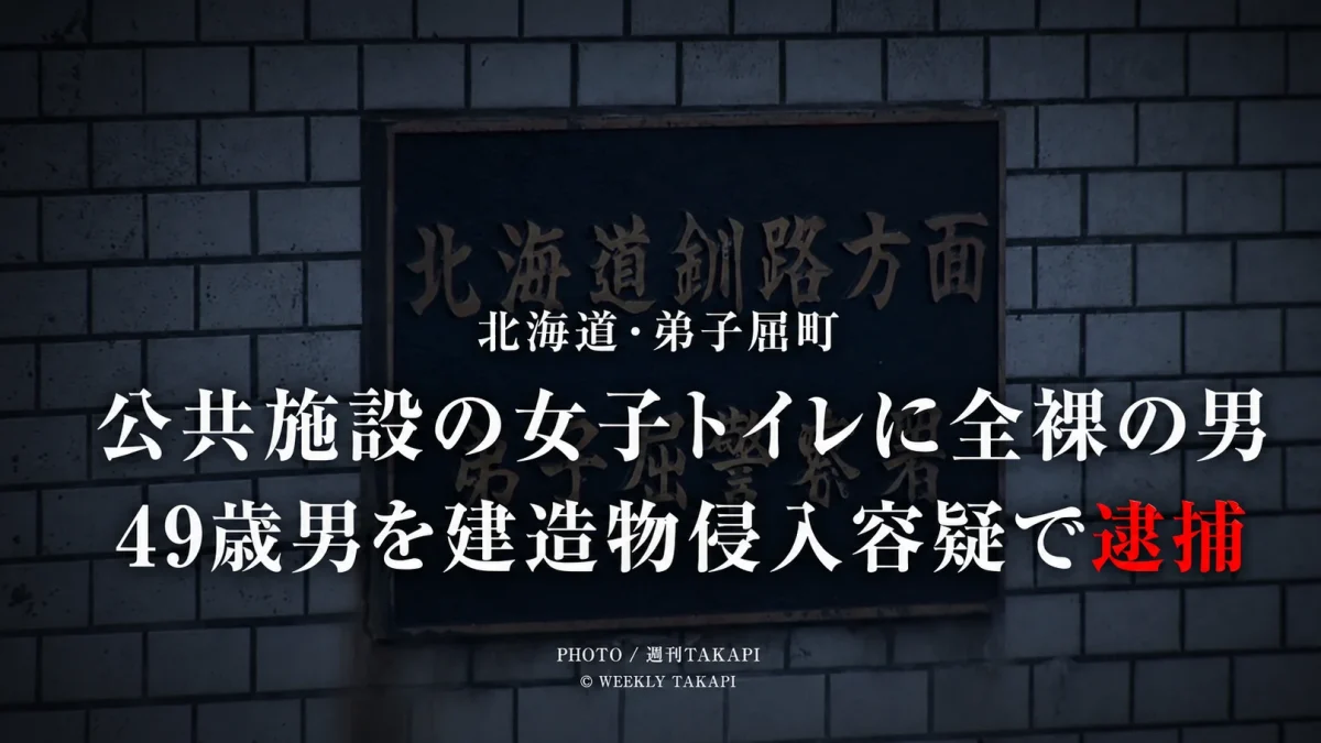 北海道弟子屈町の公共施設女子トイレに侵入した疑いで49歳男が逮捕された事件の報道用画像