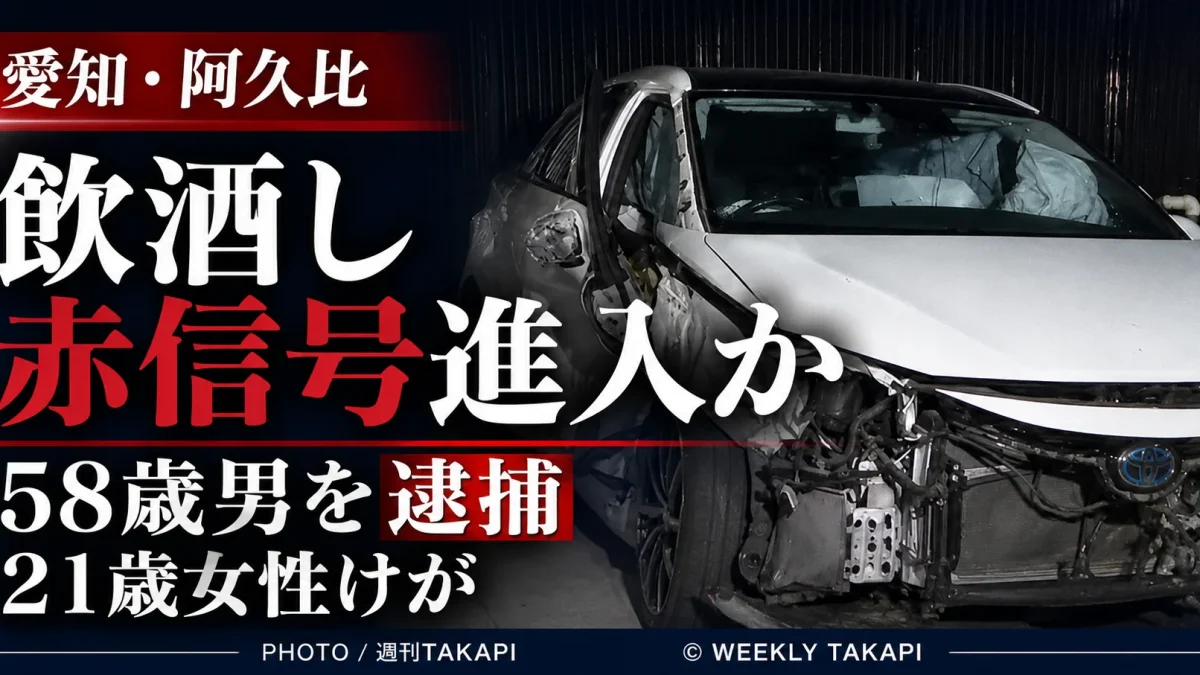 愛知県阿久比町で飲酒状態の車が赤信号で交差点に進入した疑いがある事故を伝える週刊TAKAPIアイキャッチ