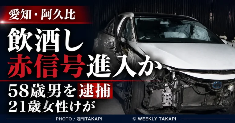 愛知県阿久比町で飲酒状態の車が赤信号で交差点に進入した疑いがある事故を伝える週刊TAKAPIアイキャッチ