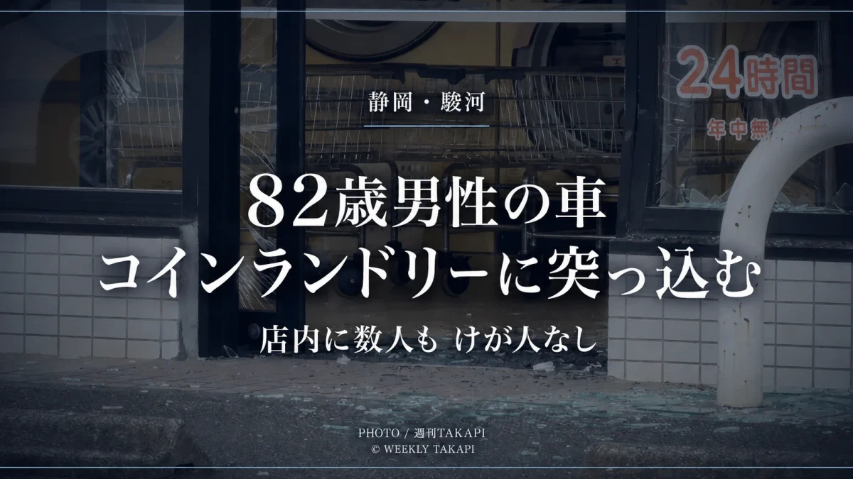 静岡市駿河区敷地のコインランドリーに82歳男性運転の軽乗用車が突っ込んだ事故