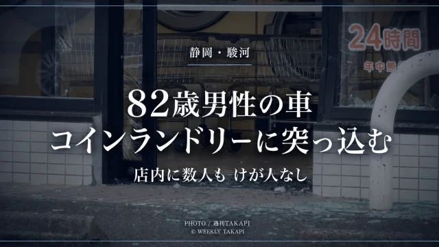 静岡市駿河区敷地のコインランドリーに82歳男性運転の軽乗用車が突っ込んだ事故