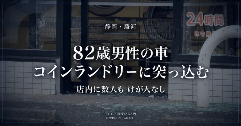 静岡市駿河区敷地のコインランドリーに82歳男性運転の軽乗用車が突っ込んだ事故
