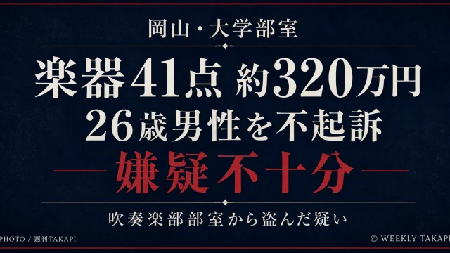 岡山市内の大学部室から楽器41点を盗んだ疑いで逮捕された26歳男性が嫌疑不十分で不起訴となった事件を伝える文字アイキャッチ