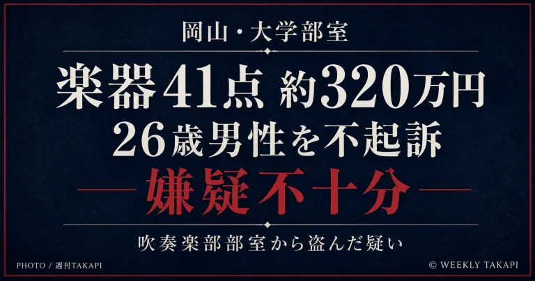 岡山市内の大学部室から楽器41点を盗んだ疑いで逮捕された26歳男性が嫌疑不十分で不起訴となった事件を伝える文字アイキャッチ