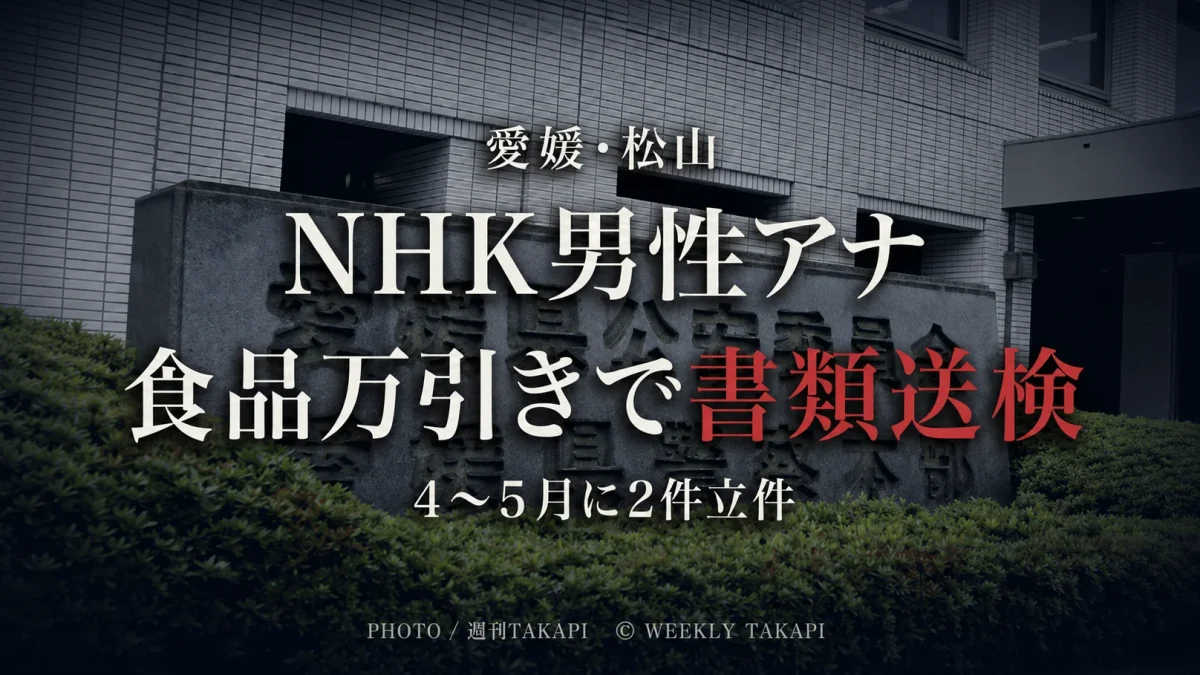 NHK松山放送局の男性アナウンサーを食品万引きの疑いで書類送検