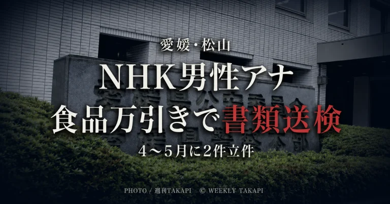 NHK松山放送局の男性アナウンサーを食品万引きの疑いで書類送検