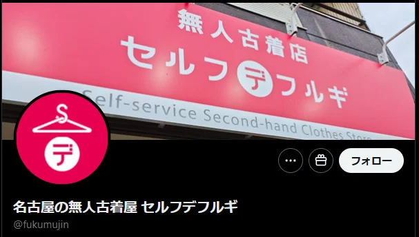愛知県名古屋市南区の無人古着店「セルフデフルギ笠寺店」で、金髪の若い男が衣類を大きな袋へ詰め、代金を支払わずに立ち去ったとされる窃盗事件を伝える報道アイキャッチ
