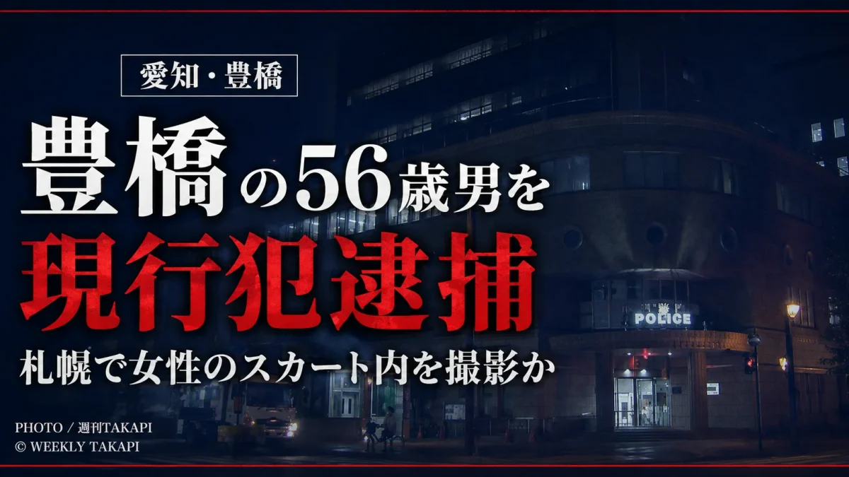 愛知県豊橋市の56歳男が札幌市で20代女性のスカート内を撮影した疑いで現行犯逮捕