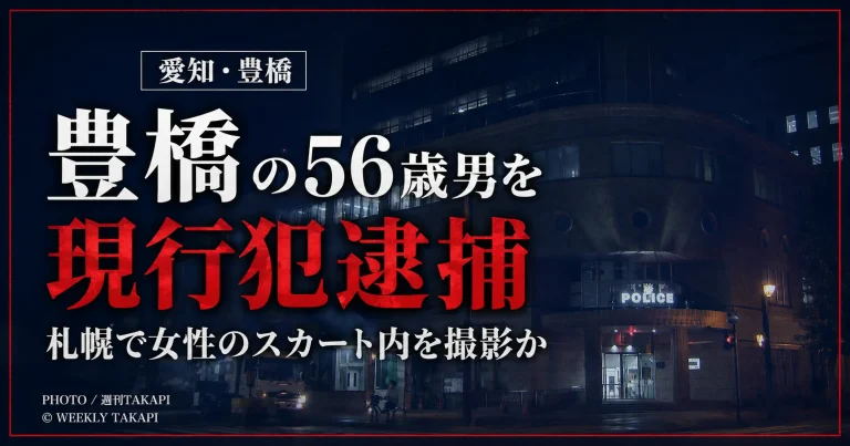 愛知県豊橋市の56歳男が札幌市で20代女性のスカート内を撮影した疑いで現行犯逮捕