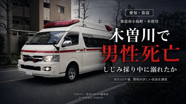 愛知県弥富市小島町の木曽川で、しじみ採りをしていたとみられる60代から70代の男性が溺れて死亡した水難事故の報道イメージ