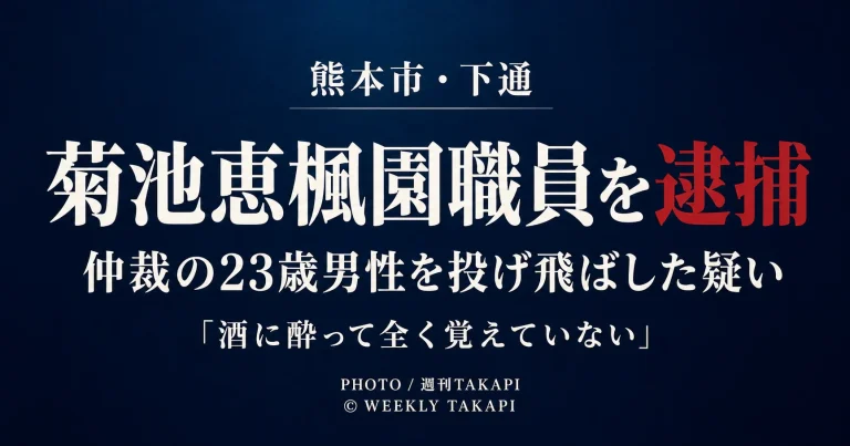 熊本市中央区下通で23歳男性を投げ飛ばしてけがをさせた疑いで国立療養所菊池恵楓園の40歳職員が逮捕された事件を伝える週刊TAKAPIの報道アイキャッチ