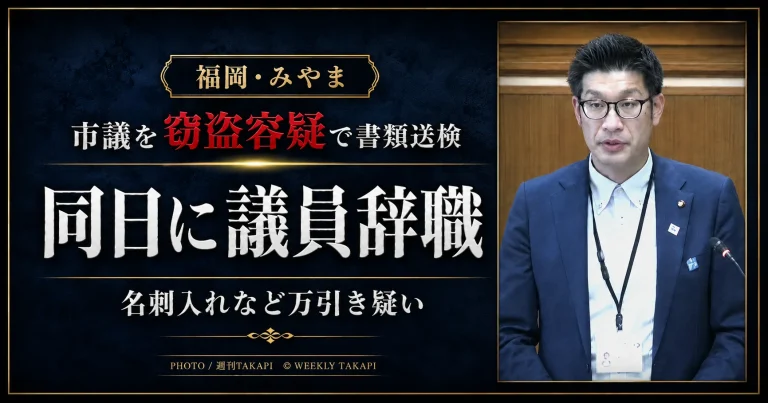 福岡県警柳川署が、柳川市内の商業施設で名刺入れなどを盗んだ疑いにより、みやま市議会の諸冨正也氏を書類送検し、同氏が議員辞職した問題を伝える報道用アイキャッチ