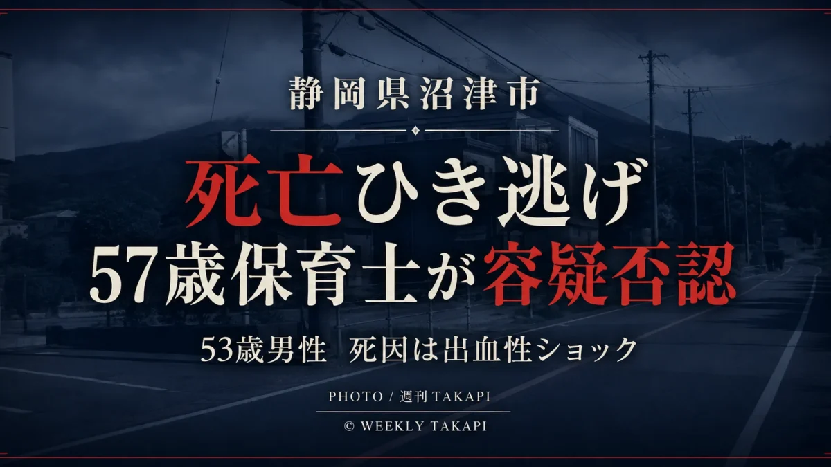 静岡県沼津市の死亡ひき逃げ事件で57歳保育士の女が容疑を否認し、53歳男性の死因が出血性ショックと判明したことを伝える週刊TAKAPIの報道アイキャッチ
