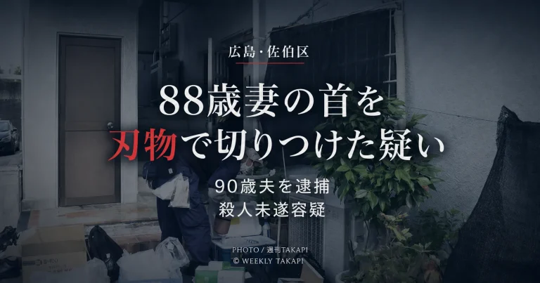 広島市佐伯区で90歳の夫が88歳の妻の首を刃物で切りつけた疑いで殺人未遂容疑で逮捕された事件を伝える週刊TAKAPIの報道アイキャッチ