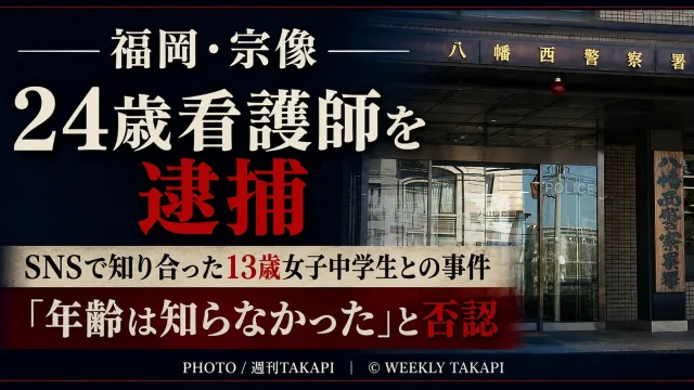 福岡県で13歳女子中学生に不同意性交等をした疑いで宗像市の24歳看護師が逮捕され、年齢認識を否認している事件を伝える文字アイキャッチ