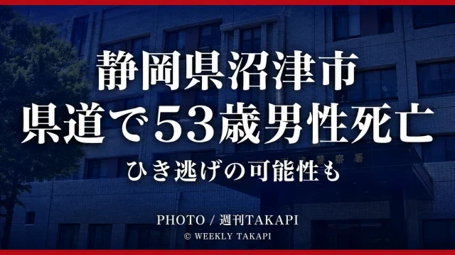静岡県沼津市の県道で53歳男性が死亡し警察が捜査している事件・事故