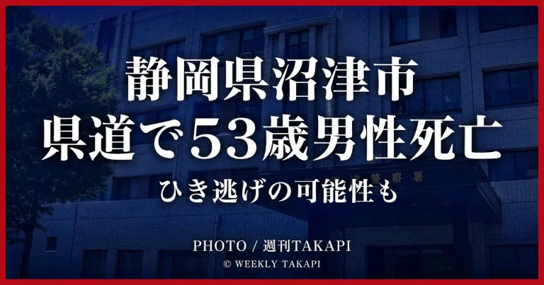 静岡県沼津市の県道で53歳男性が死亡し警察が捜査している事件・事故