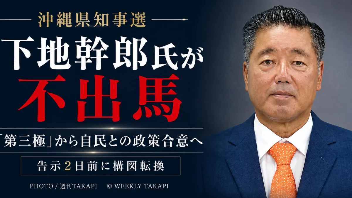 2026年沖縄県知事選で下地幹郎氏が不出馬を表明し、自民党との4項目の政策合意が明らかになったことを伝える週刊TAKAPIのアイキャッチ