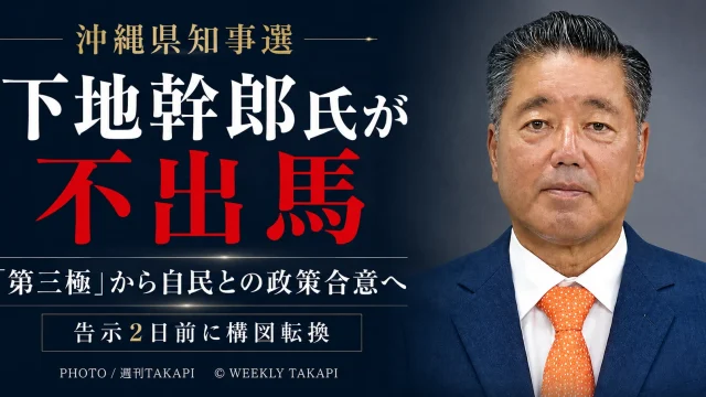 2026年沖縄県知事選で下地幹郎氏が不出馬を表明し、自民党との4項目の政策合意が明らかになったことを伝える週刊TAKAPIのアイキャッチ