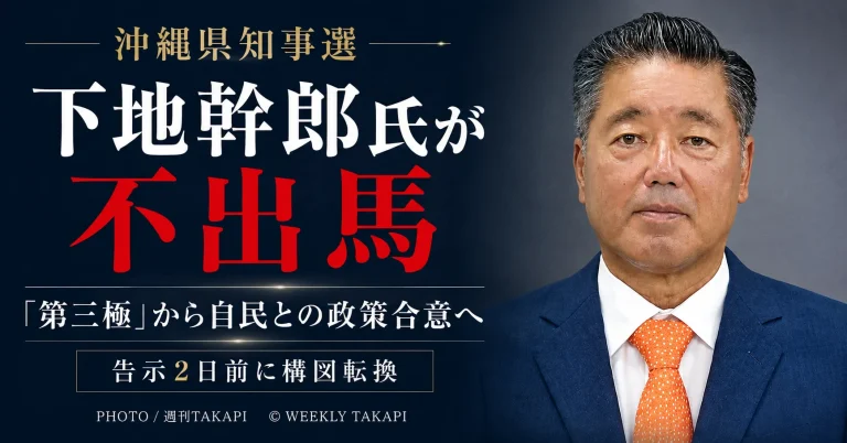 2026年沖縄県知事選で下地幹郎氏が不出馬を表明し、自民党との4項目の政策合意が明らかになったことを伝える週刊TAKAPIのアイキャッチ