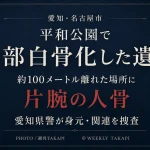愛知県名古屋市千種区の平和公園で一部白骨化した遺体と片腕の人骨が見つかった事件のアイキャッチ