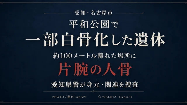 愛知県名古屋市千種区の平和公園で一部白骨化した遺体と片腕の人骨が見つかった事件のアイキャッチ