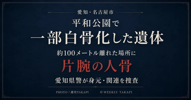 愛知県名古屋市千種区の平和公園で一部白骨化した遺体と片腕の人骨が見つかった事件のアイキャッチ