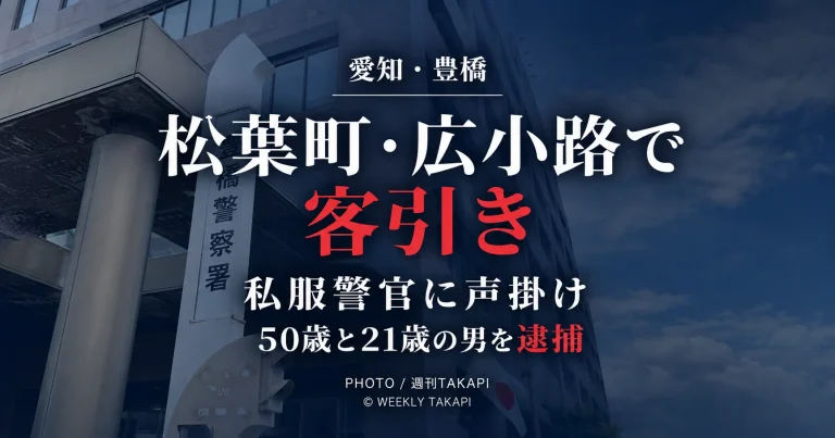 愛知県豊橋市の松葉町1丁目と広小路1丁目で、私服警官に客引きをした疑いで男2人が逮捕された事件を伝える週刊TAKAPIの報道アイキャッチ