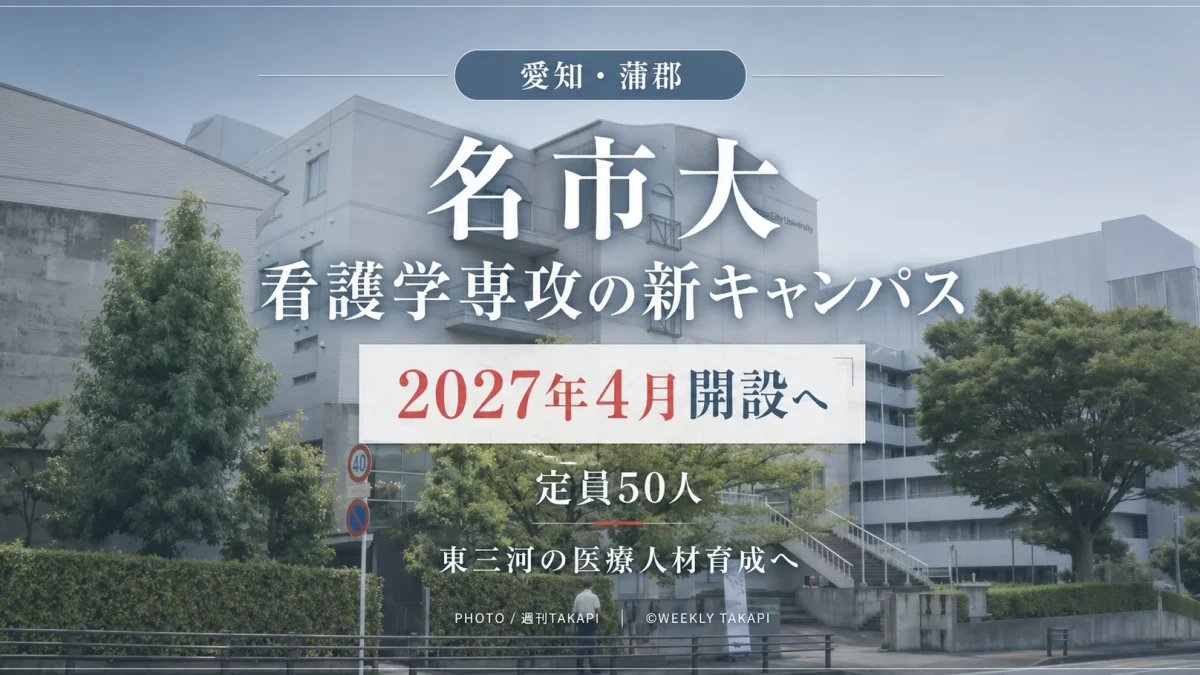名古屋市立大学が2027年4月に愛知県蒲郡市へ開設予定の看護学専攻新キャンパスを伝える報道アイキャッチ