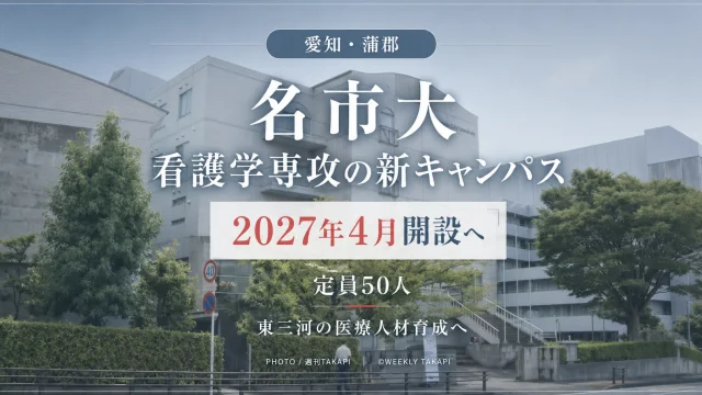 名古屋市立大学が2027年4月に愛知県蒲郡市へ開設予定の看護学専攻新キャンパスを伝える報道アイキャッチ
