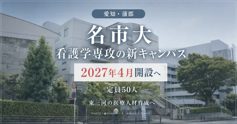 名古屋市立大学が2027年4月に愛知県蒲郡市へ開設予定の看護学専攻新キャンパスを伝える報道アイキャッチ