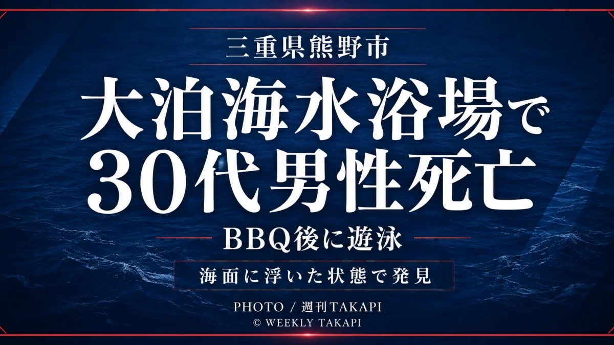 三重県熊野市の大泊海水浴場で2026年8月11日、遊泳中の30代男性が死亡した水難事故を伝える週刊TAKAPIの報道アイキャッチ