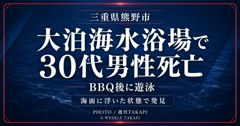 三重県熊野市の大泊海水浴場で2026年8月11日、遊泳中の30代男性が死亡した水難事故を伝える週刊TAKAPIの報道アイキャッチ