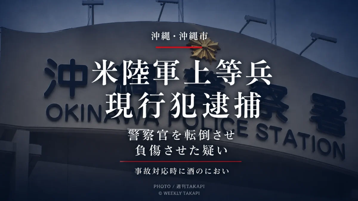 沖縄市上地で警察官への公務執行妨害の疑いにより嘉手納基地所属の米陸軍上等兵が現行犯逮捕された事件を伝えるアイキャッチ
