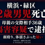 横浜市緑区で2歳男児が死亡し、母親の交際相手の36歳男が傷害容疑で逮捕された事件を伝える週刊TAKAPIの報道アイキャッチ