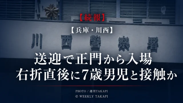 兵庫県川西市の小学校敷地内で7歳男児が車にはねられ重傷を負った事件の続報を伝える川西警察署の報道画像