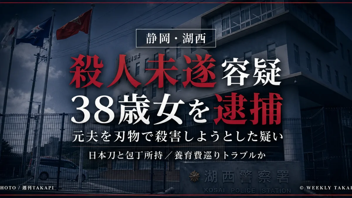 静岡県湖西市で元夫を刃物で殺害しようとした疑いで38歳女が逮捕された事件を伝える週刊TAKAPI報道アイキャッチ