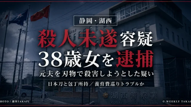 静岡県湖西市で元夫を刃物で殺害しようとした疑いで38歳女が逮捕された事件を伝える週刊TAKAPI報道アイキャッチ