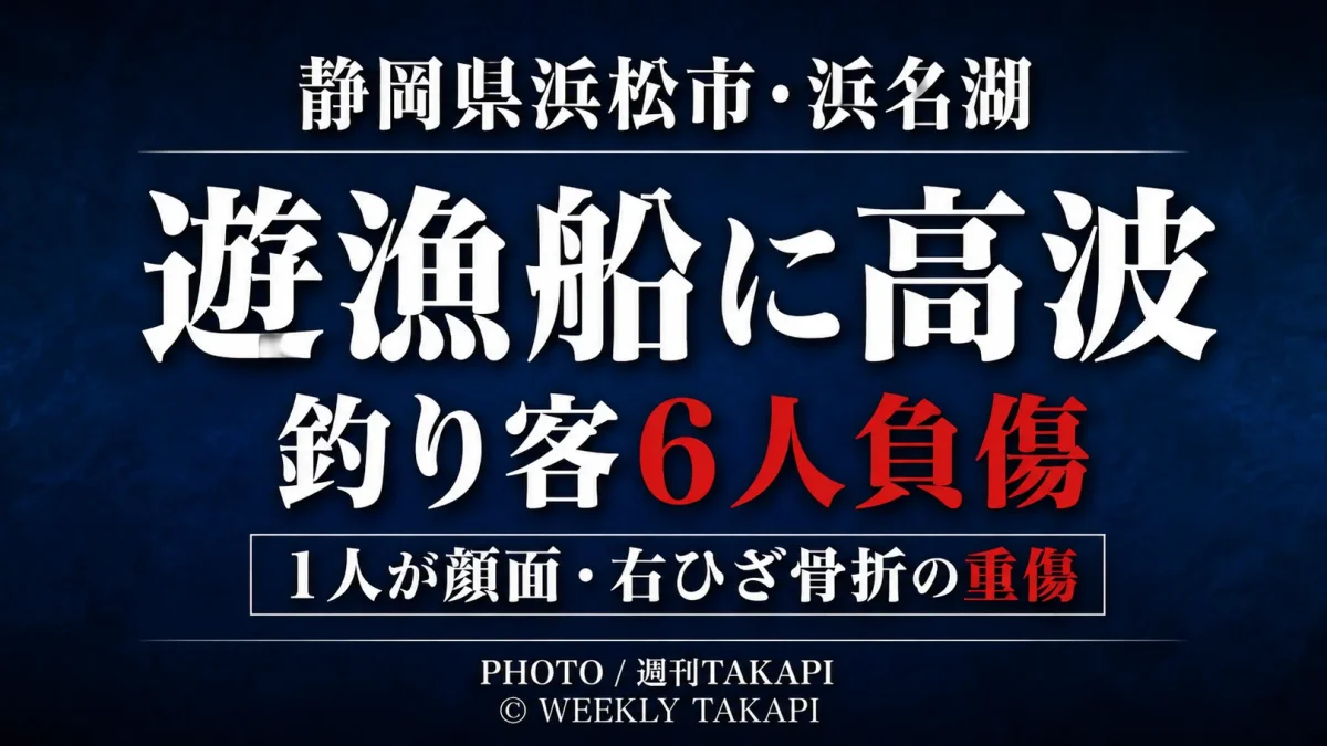 静岡県浜松市の浜名湖今切口で遊漁船が高波を受け釣り客6人が負傷した事故を伝える週刊TAKAPIの報道アイキャッチ