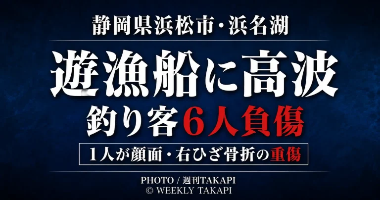 静岡県浜松市の浜名湖今切口で遊漁船が高波を受け釣り客6人が負傷した事故を伝える週刊TAKAPIの報道アイキャッチ