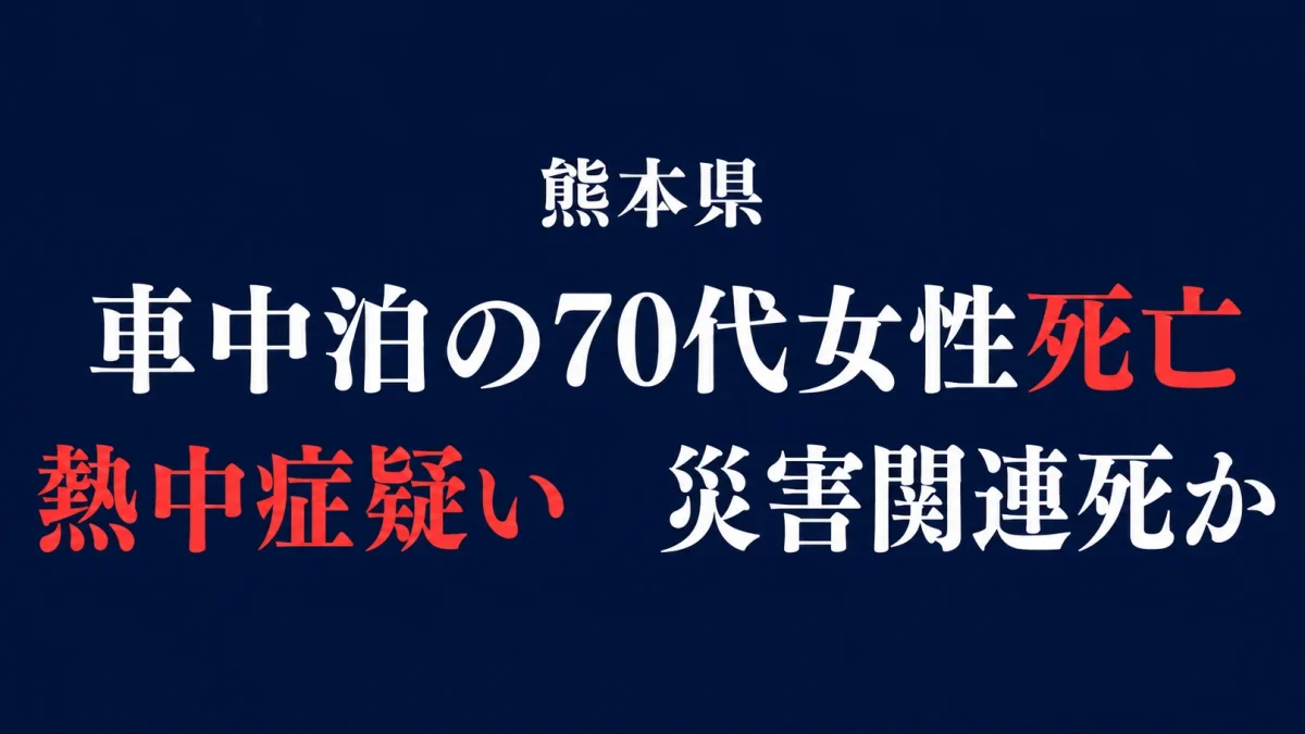 熊本県内で令和8年熊本地震後に車中泊をしていた70代女性が熱中症の疑いで死亡し、発見時に車のガソリンが空だった事案を伝える報道アイキャッチ