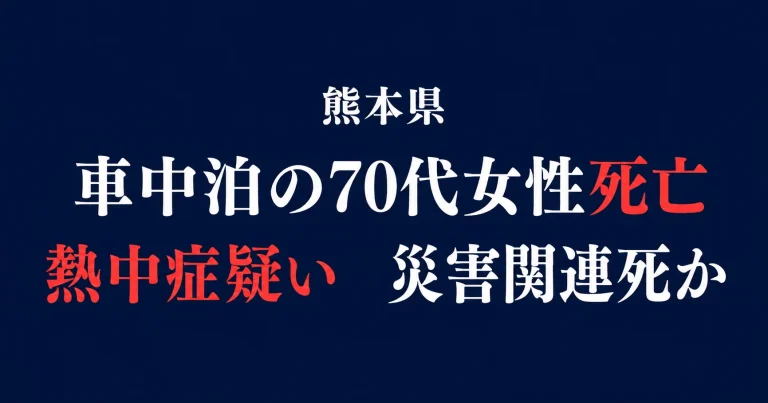 熊本県内で令和8年熊本地震後に車中泊をしていた70代女性が熱中症の疑いで死亡し、発見時に車のガソリンが空だった事案を伝える報道アイキャッチ