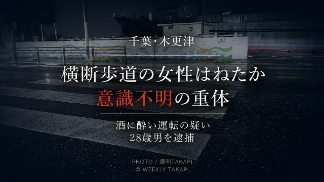 千葉県木更津市で酒に酔った状態で軽乗用車を運転し横断歩道の48歳女性をはねた疑いで28歳男が逮捕された事故を伝える週刊TAKAPIの報道アイキャッチ