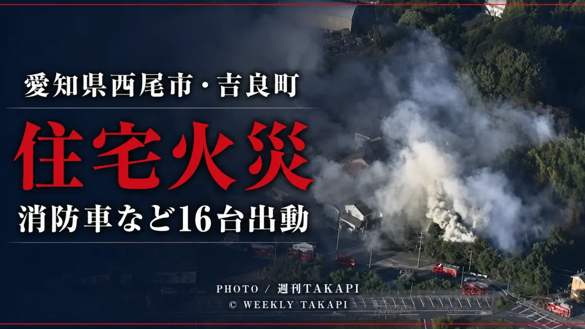 愛知県西尾市吉良町友国で発生した住宅火災を伝える速報アイキャッチ