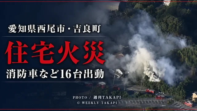 愛知県西尾市吉良町友国で発生した住宅火災を伝える速報アイキャッチ