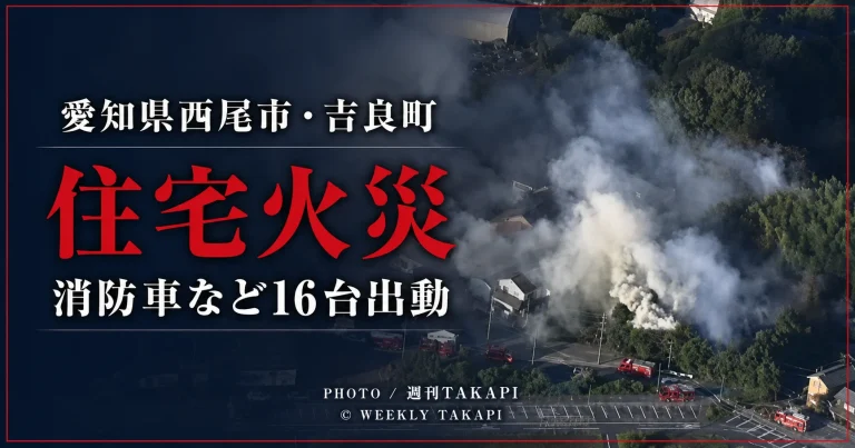 愛知県西尾市吉良町友国で発生した住宅火災を伝える速報アイキャッチ